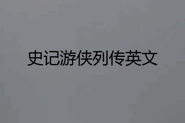史记游侠列传英文