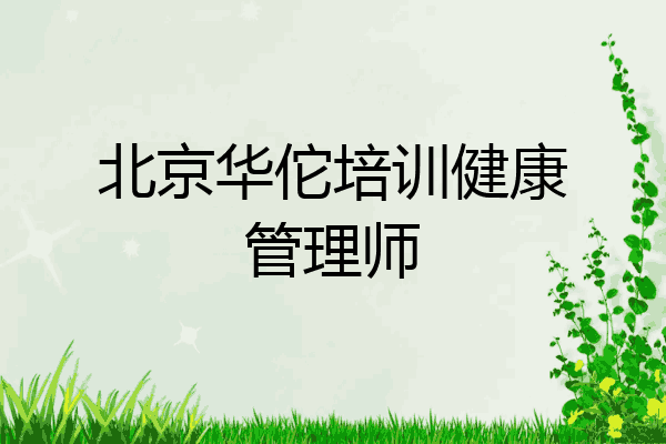 北京华佗培训健康管理师