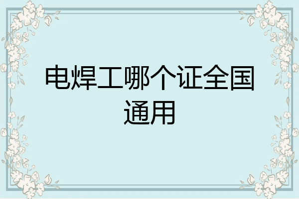 电焊工哪个证全国通用