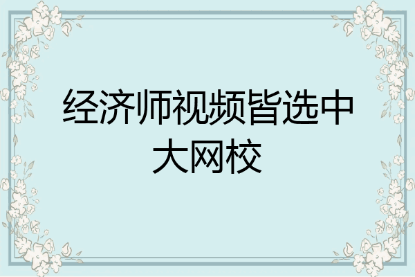 经济师视频皆选中大网校