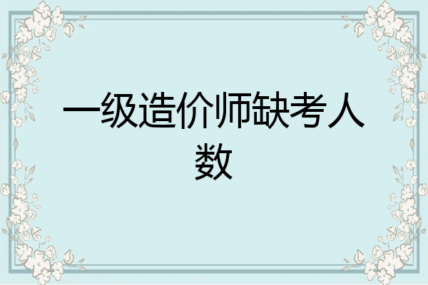 一级造价师缺考人数