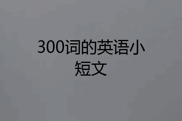 300词的英语小短文