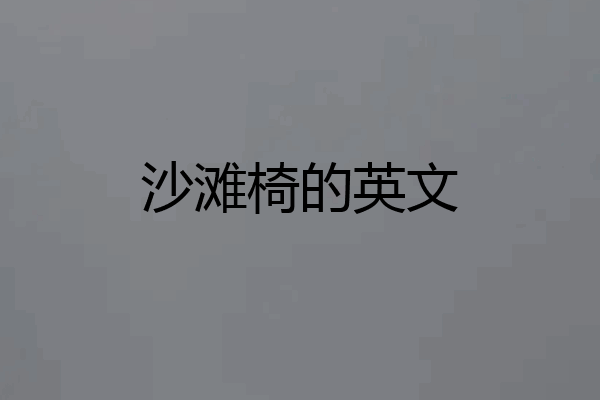 沙滩椅的英文