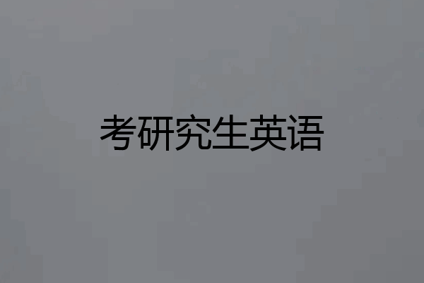 考研究生英语