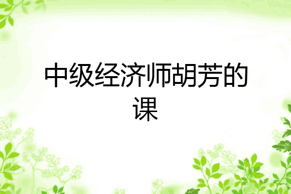 中级经济师胡芳的课