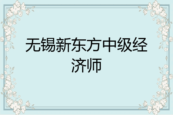 无锡新东方中级经济师