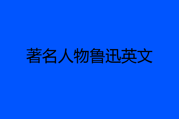 著名人物鲁迅英文