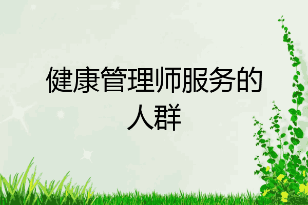 健康管理师服务的人群