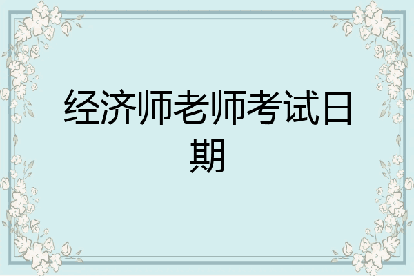 经济师老师考试日期