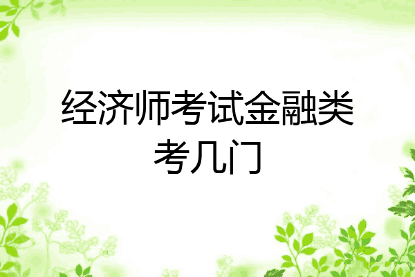 经济师考试金融类考几门
