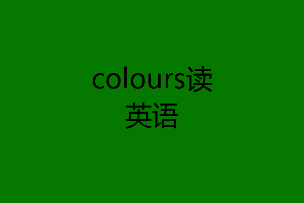 colours读英语
