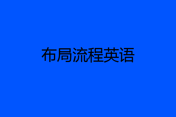 布局流程英语