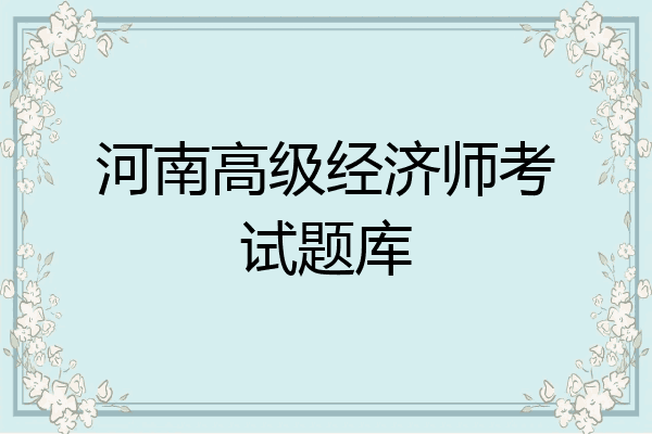 河南高级经济师考试题库