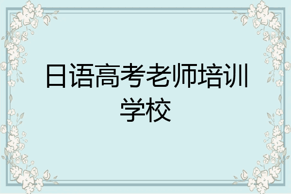 日语高考老师培训学校
