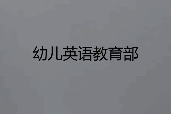 幼儿英语教育部