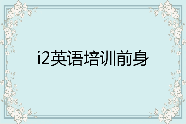 i2英语培训前身