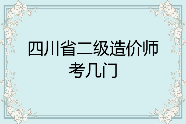 四川省二级造价师考几门