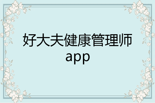 好大夫健康管理师app