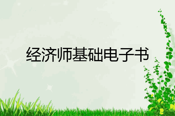经济师基础电子书