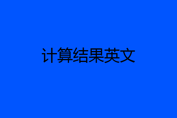 计算结果英文