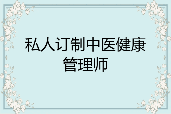 私人订制中医健康管理师