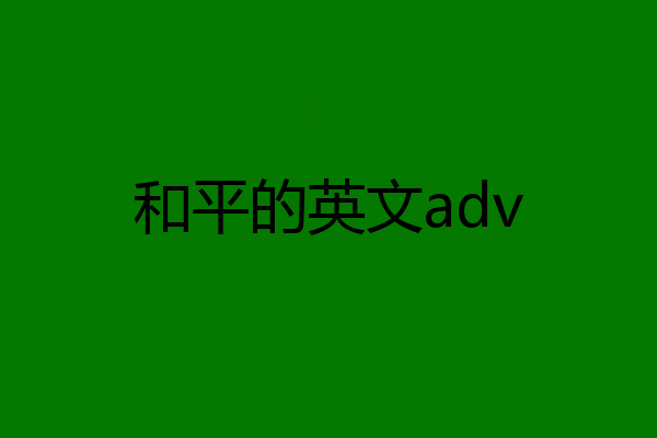 和平的英文adv