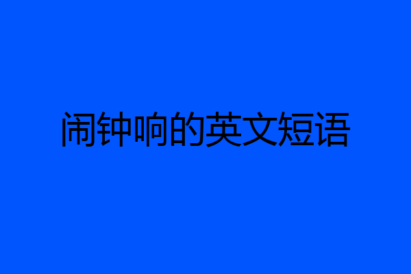 闹钟响的英文短语