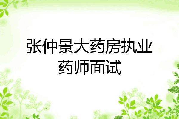 张仲景大药房执业药师面试