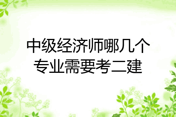 中级经济师哪几个专业需要考二建
