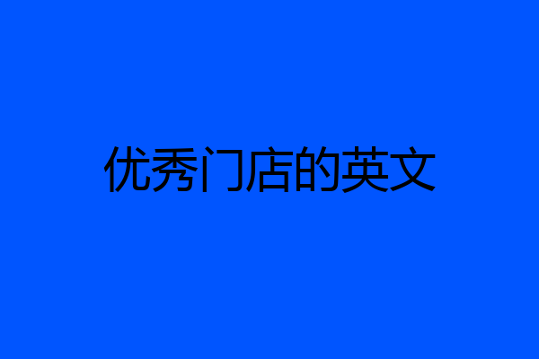 优秀门店的英文