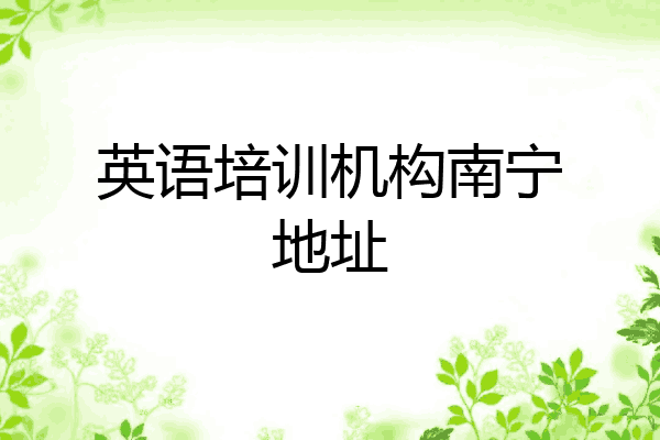 英语培训机构南宁地址