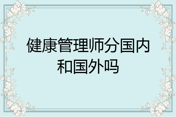 健康管理师分国内和国外吗