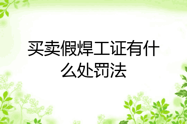 买卖假焊工证有什么处罚法