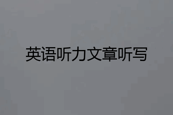英语听力文章听写