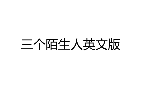 三个陌生人英文版