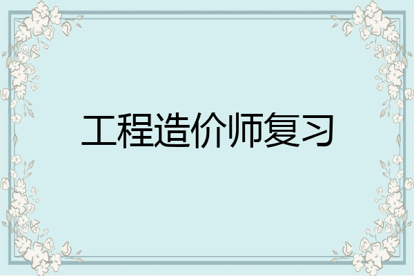 工程造价师复习
