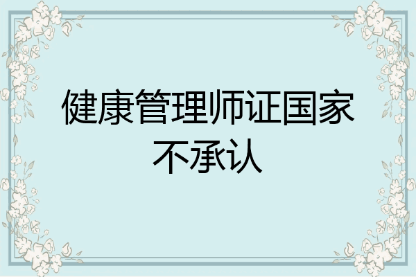 健康管理师证国家不承认