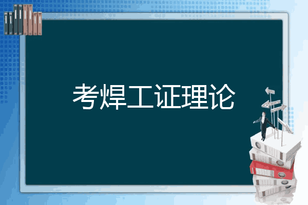 考焊工证理论