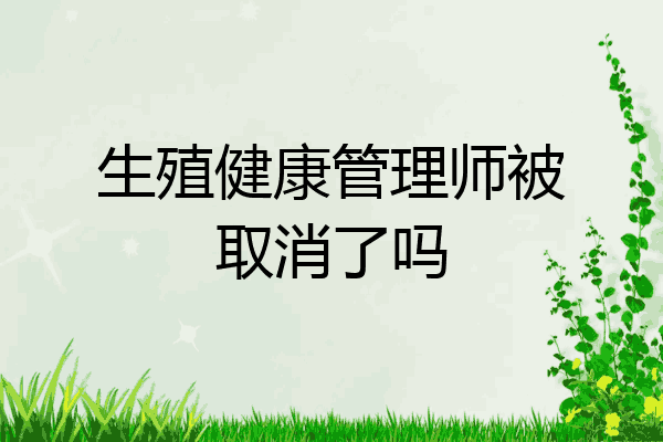 生殖健康管理师被取消了吗