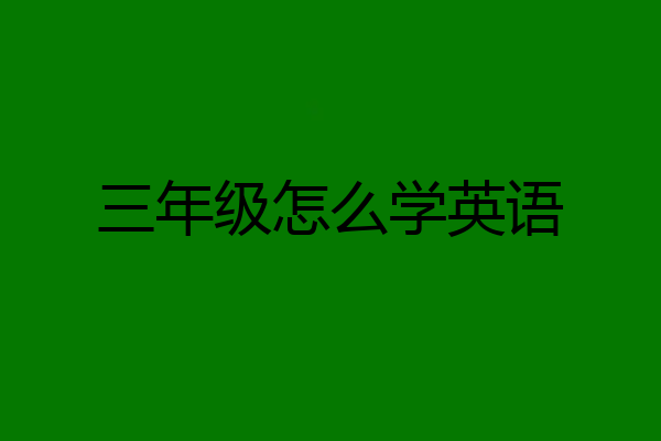 三年级怎么学英语