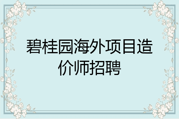 碧桂园海外项目造价师招聘