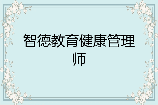智德教育健康管理师