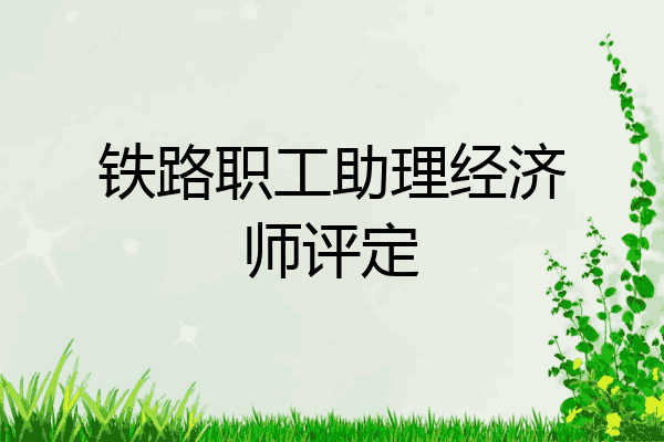 铁路职工助理经济师评定