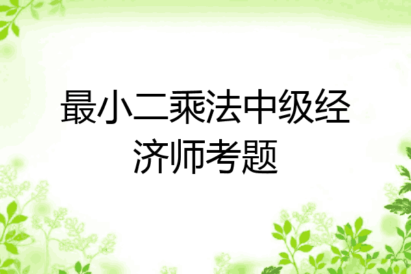 最小二乘法中级经济师考题