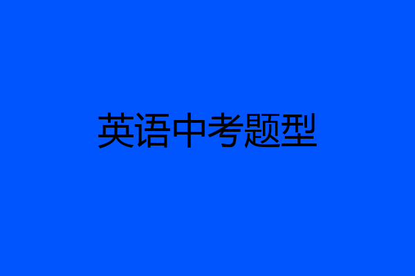 英语中考题型