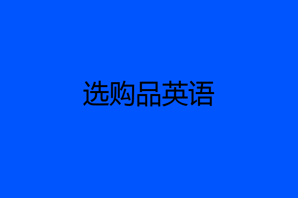 选购品英语