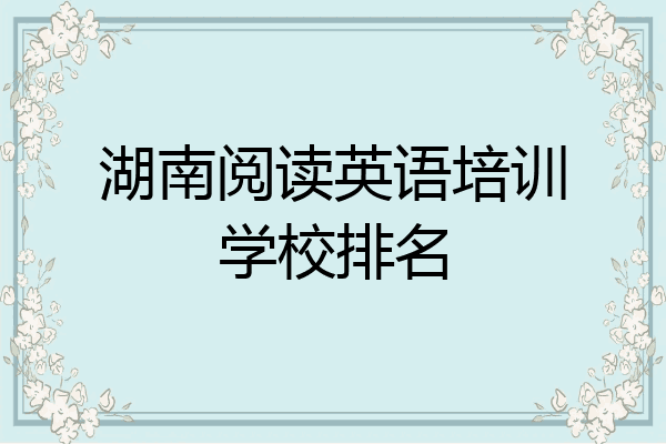 湖南阅读英语培训学校排名