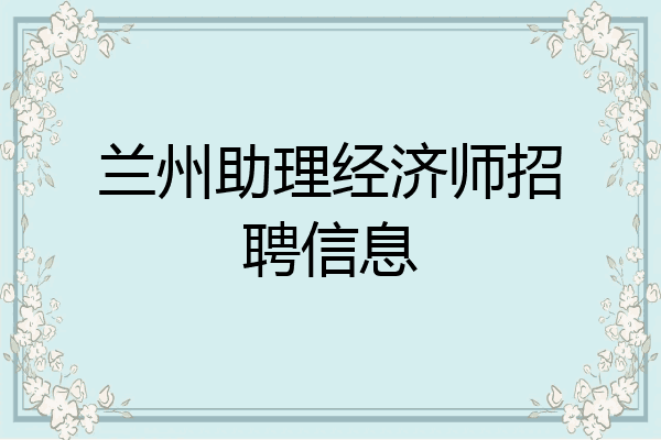兰州助理经济师招聘信息