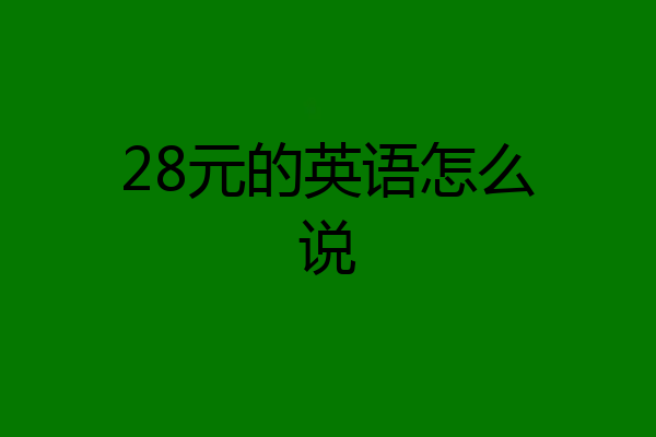 28元的英语怎么说