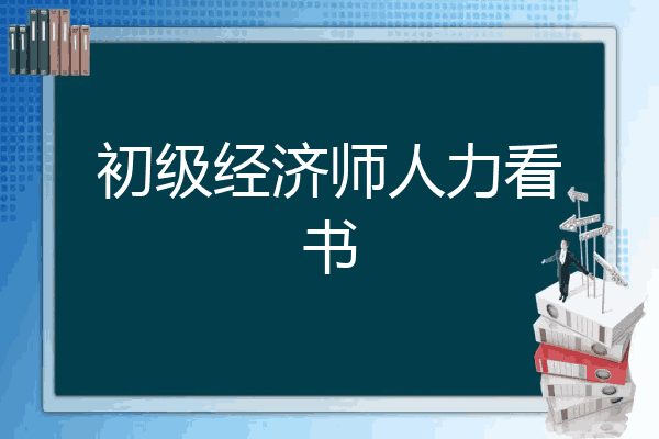 初级经济师人力看书